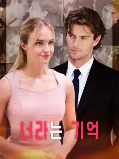 너라는 기억