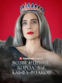 Возвращение Королевы Альфы