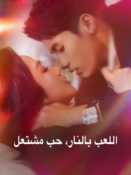 اللعب بالنار، حب مشتعل