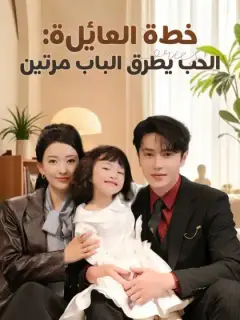 خطة العائلة: الحب يطرق الباب مرتين