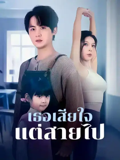 เธอเสียใจ แต่สายไป