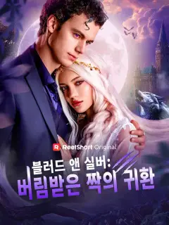 블러드 앤 실버: 버림받은 짝의 귀환