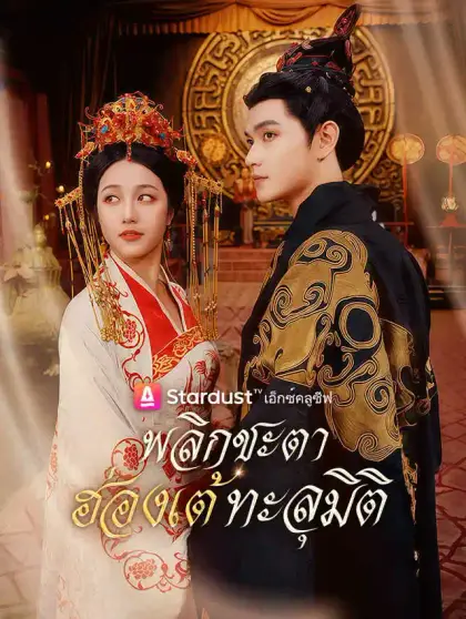 พลิกชะตา ฮ่องเต้ทะลุมิติ