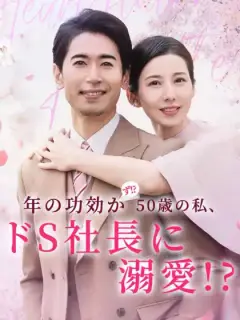 年の功効かず!? 50歳の私、ドS社長に溺愛!?