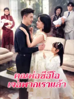 คุณพ่อซีอีโอเจอพวกเราแล้ว