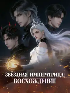 Звёздная Императрица: Восхождение