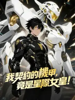 我契約的機甲，竟是星際女皇！
