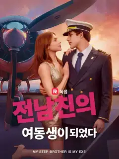 전남친의 여동생이 되었다