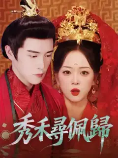 秀禾尋佩歸