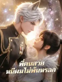 พี่คนสวยหนีผมไม่พ้นหรอก