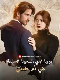 مربية ابنتي السجينة السابقة هي أم طفلتي