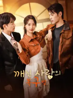 깨진 사랑의 복구법