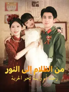 من الظلام إلى النور: رحلة أم وابنة نحو الحرية