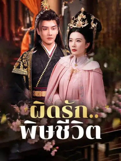 ผิดรัก..พิษชีวิต