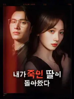 내가 죽인 딸이 돌아왔다