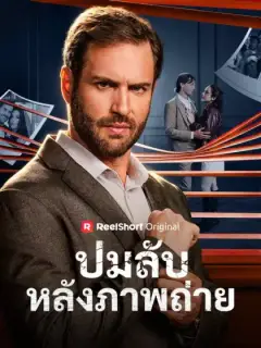 ปมลับหลังภาพถ่าย