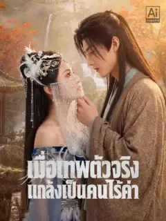เมื่อเทพตัวจริงแกล้งเป็นคนไร้ค่า