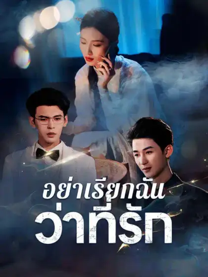 อย่าเรียกฉันว่าที่รัก
