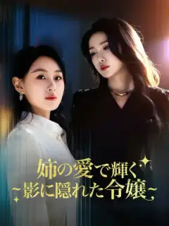 姉の愛で輝く ~影に隠れた令嬢~