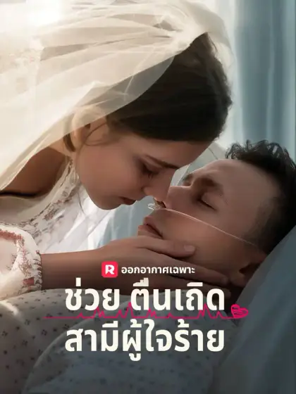 ช่วยตื่นเถิด สามีผู้ใจร้าย
