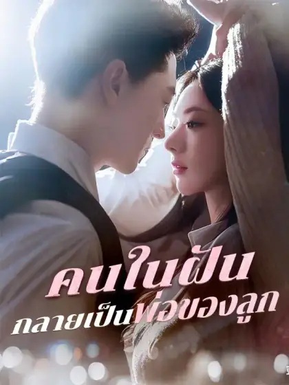 คนในฝันกลายเป็นพ่อของลูก(พากย์ไทย)