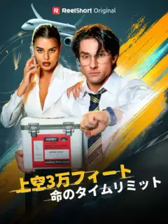 地上3万フィート命のタイムリミット