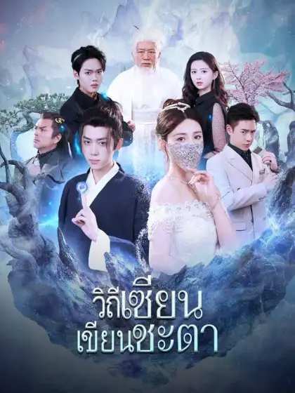 วิถีเซียน เขียนชะตา