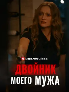 Двойник моего мужа
