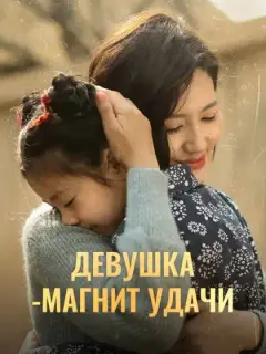 Девушка-магнит удачи