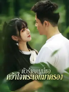 ตัวร้ายคนนี้ขอคว้าใจพระเอกมาครอง