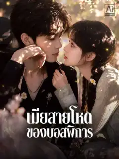 เมียสายโหดของบอสพิการ