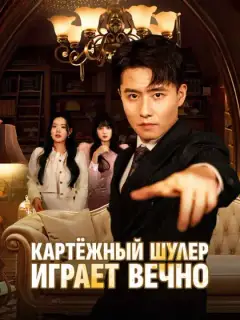 Картёжный шулер играет вечно