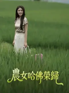 農女哈佛榮歸