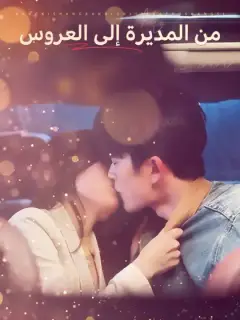 من المديرة إلى العروس