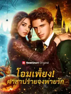 โอมเพี้ยง! คำสาปร้ายจงพ่ายรัก