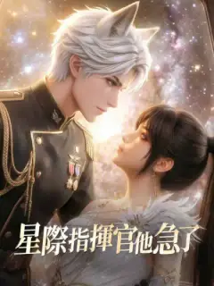 剛領證就離婚!星際指揮官他急了