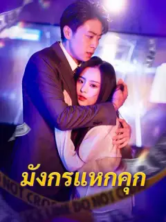 มังกรแหกคุก