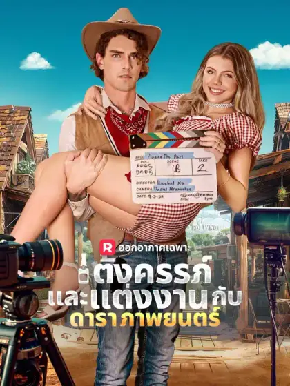 ตั้งครรภ์และแต่งงานกับดาราภาพยนตร์