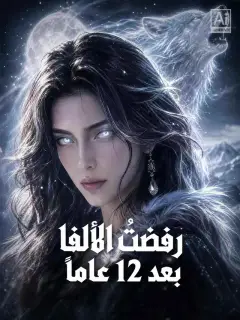 رفضتُ الألفا بعد 12 عاماً