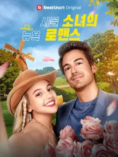 시골 소녀의 뉴욕 로맨스