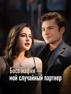 Босс мафии — мой случайный партнер