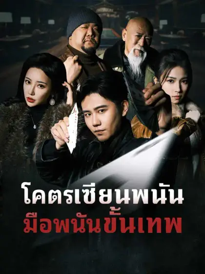 โคตรเซียนพนัน มือพนันขั้นเทพ