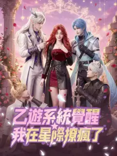 乙遊系統覺醒，我在星際撩瘋了