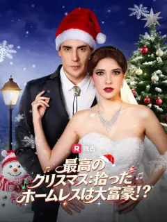 最高のクリスマス:拾ったホームレスは大富豪!?