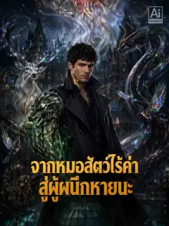 จากหมอสัตว์ไร้ค่า สู่ผู้ผนึกหายนะ