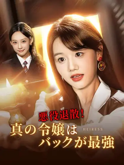 悪役退散!真の令嬢はバックが最強