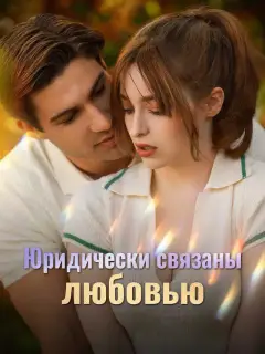 Юридически связаны любовью