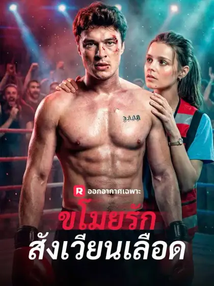 ขโมยรักสังเวียนเลือด