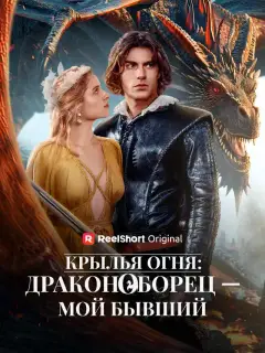 Крылья огня: драконоборец — мой бывший