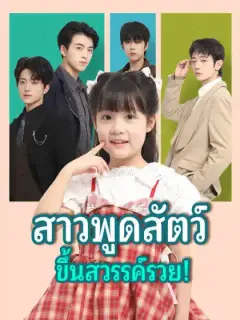 สาวพูดสัตว์ ขึ้นสวรรค์รวย!